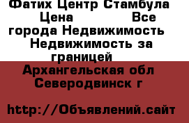 Фатих Центр Стамбула . › Цена ­ 96 000 - Все города Недвижимость » Недвижимость за границей   . Архангельская обл.,Северодвинск г.